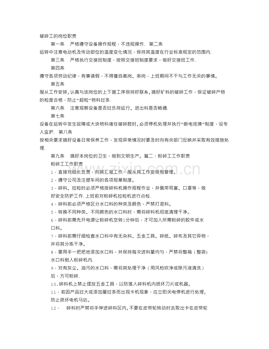 破碎工岗位职责.doc_第1页