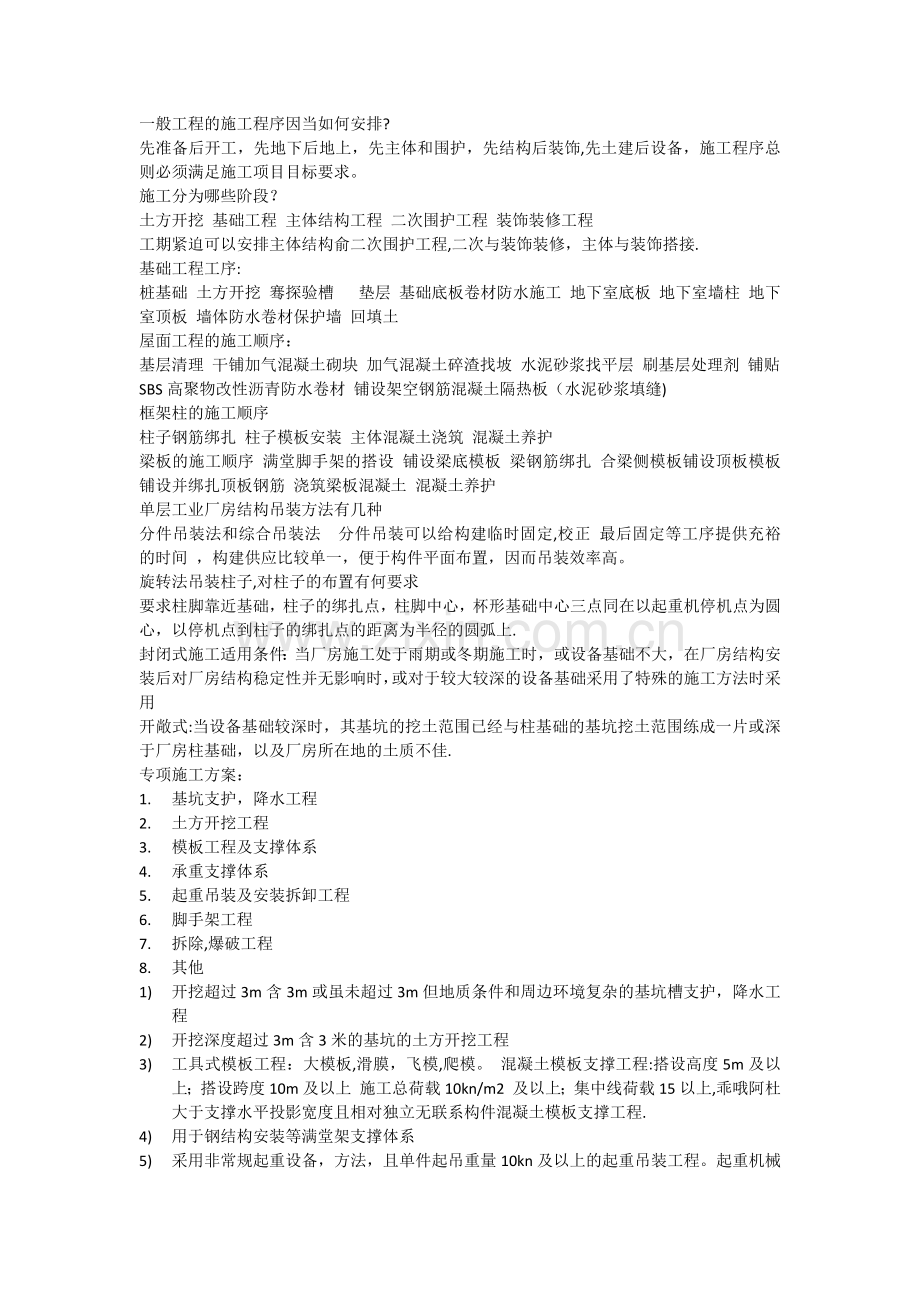一般工程的施工程序因当如何安排.docx_第1页
