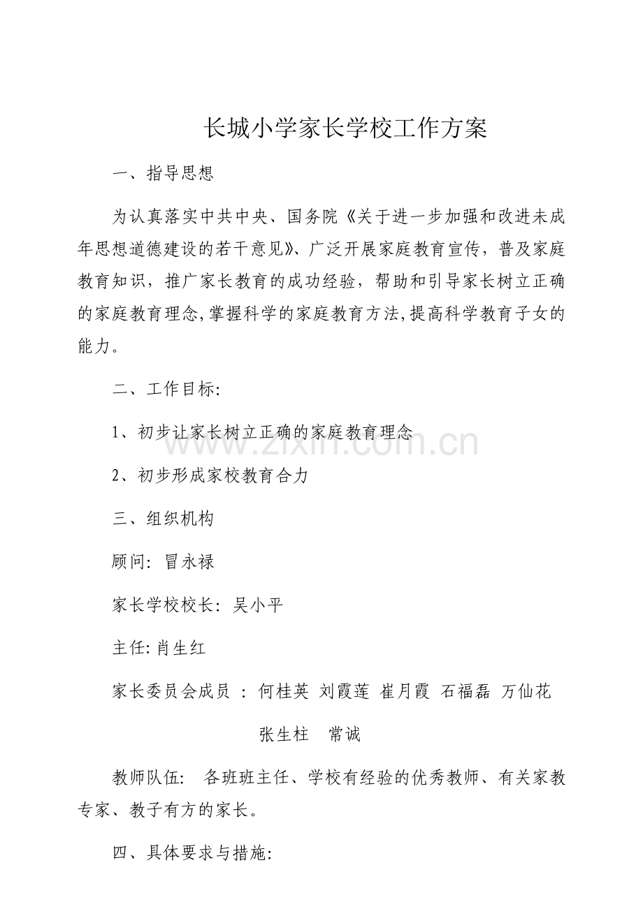 小学家长学校工作方案.docx_第1页
