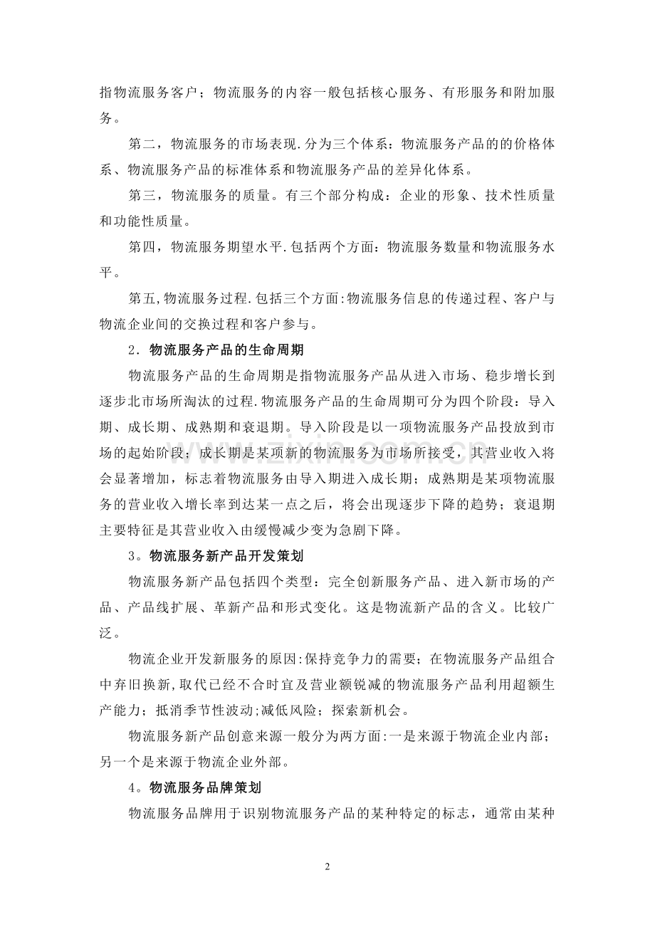浅谈物流服务营销策划.doc_第2页