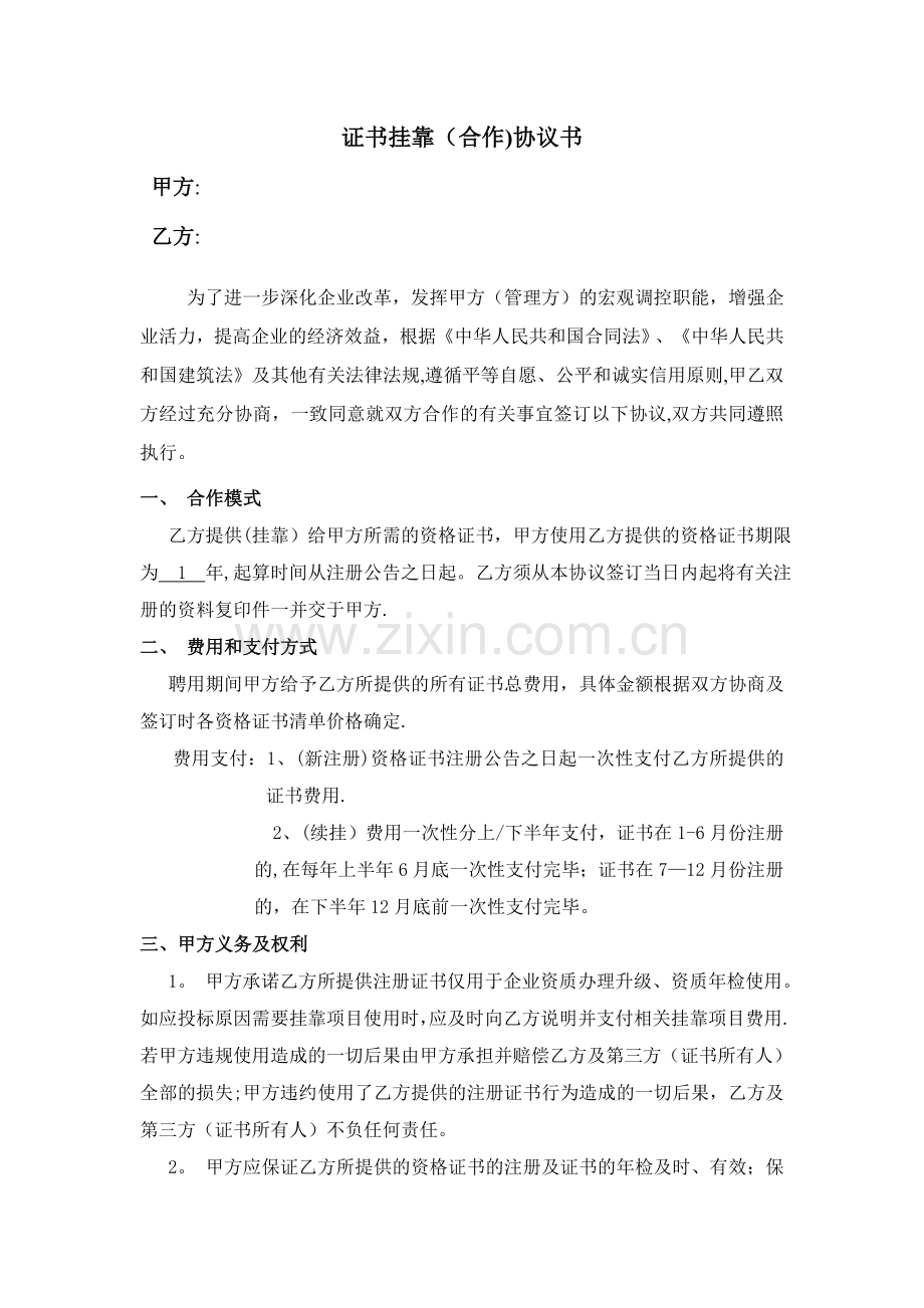 二级证书挂靠协议书.doc_第1页