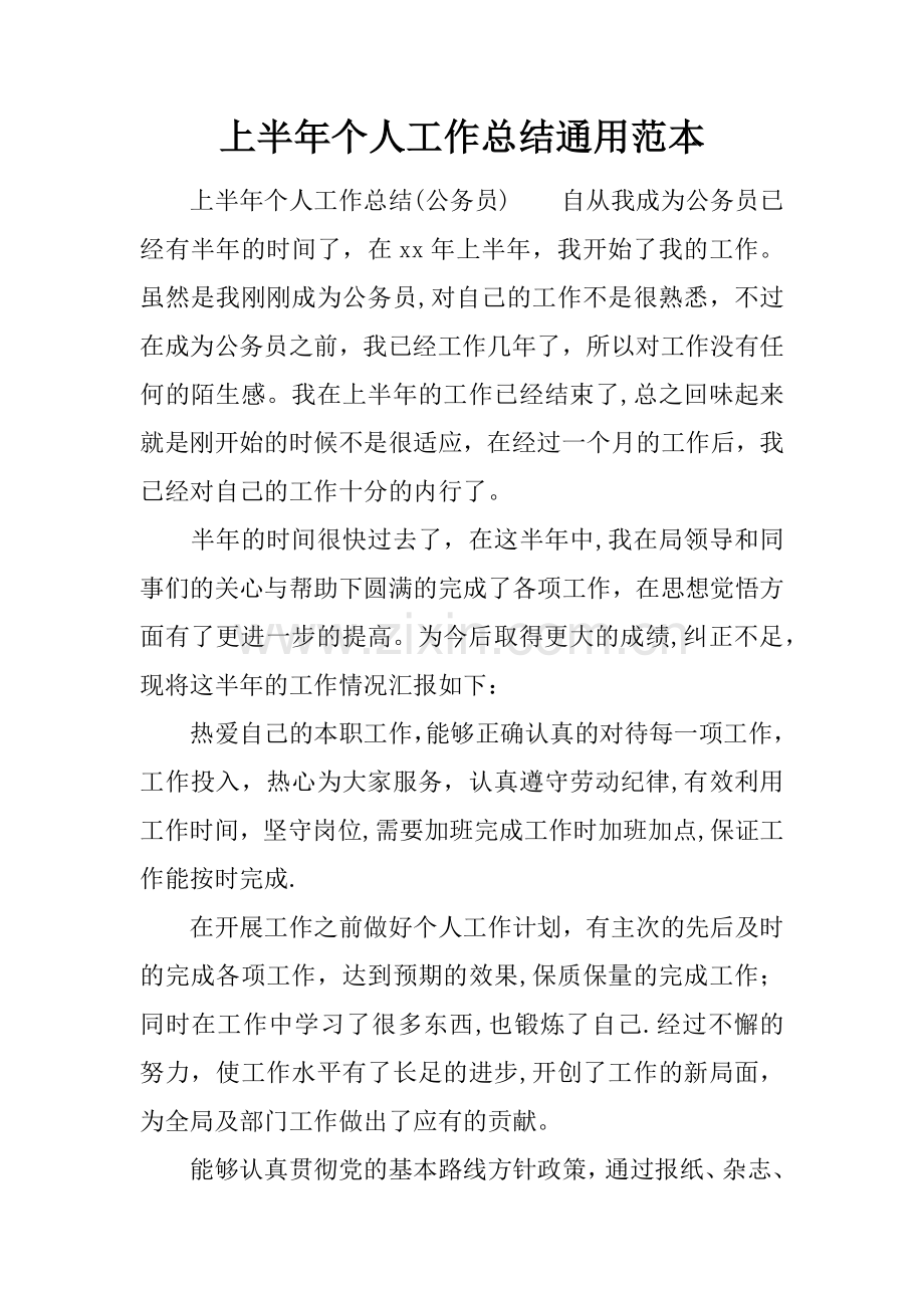 上半年个人工作总结通用范本.docx_第1页