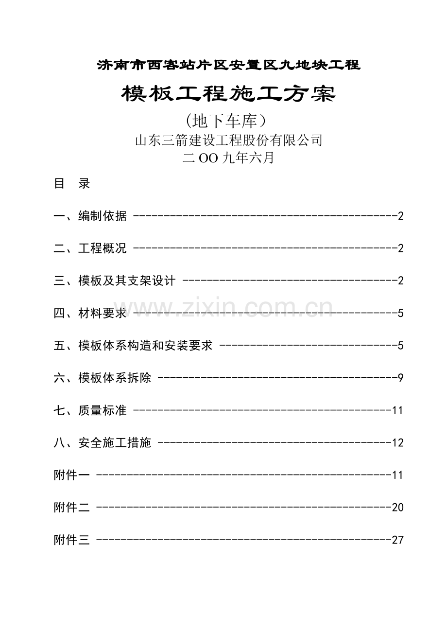 西客站模板方案车库.doc_第1页
