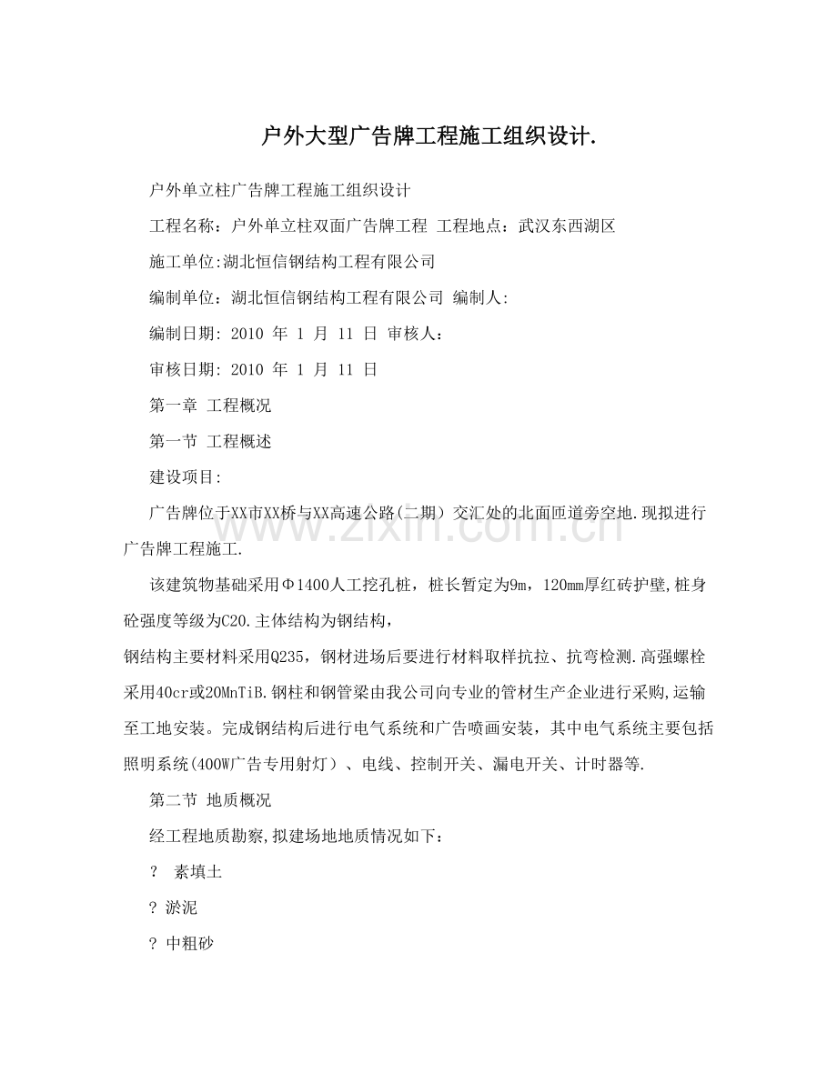 户外大型广告牌工程施工组织设计..doc_第1页