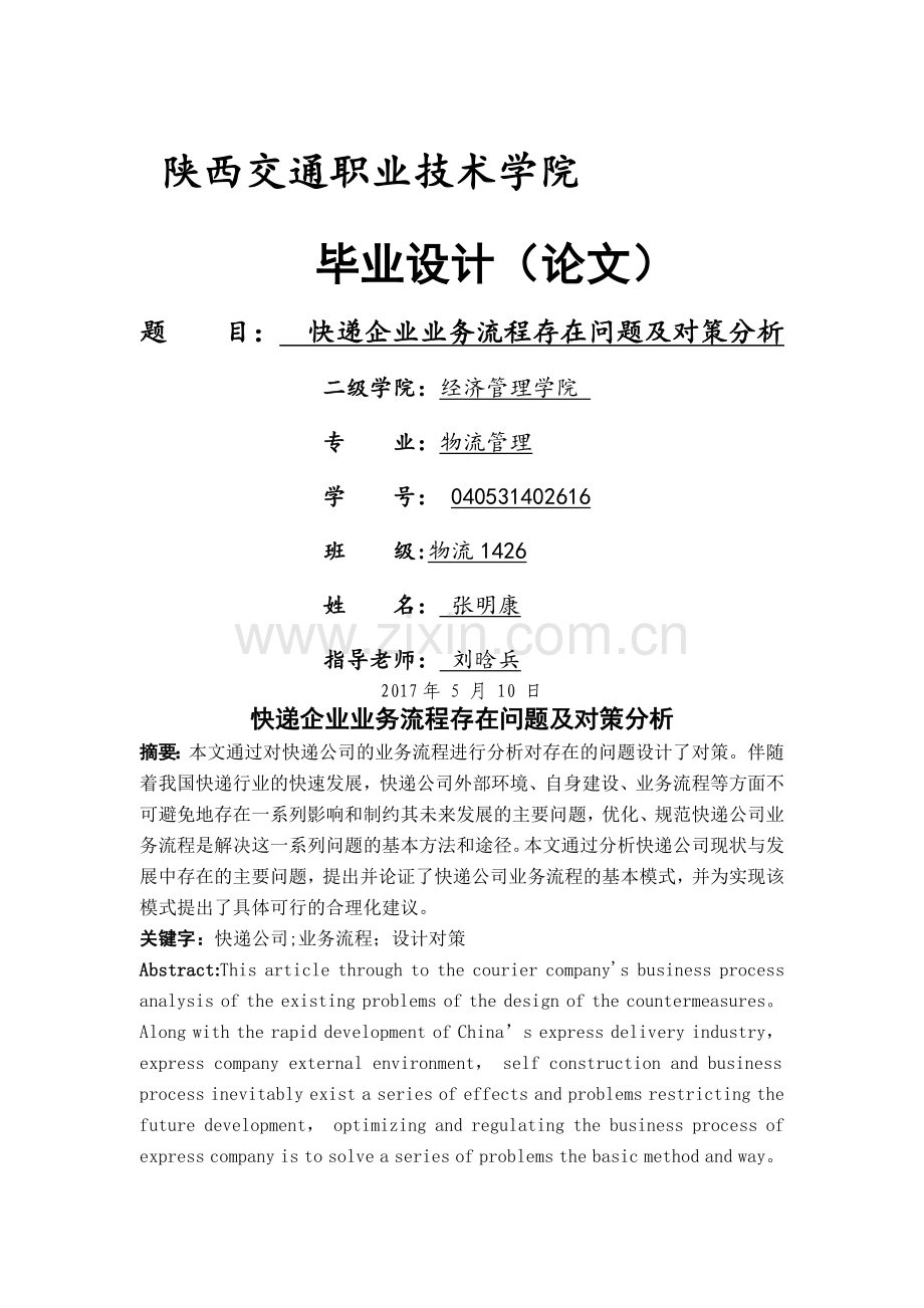 快递企业业务流程存在问题及对策分析.doc_第1页