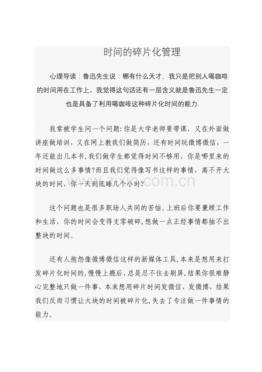 时间的碎片化管理(好文章-值得一读!).doc_第1页