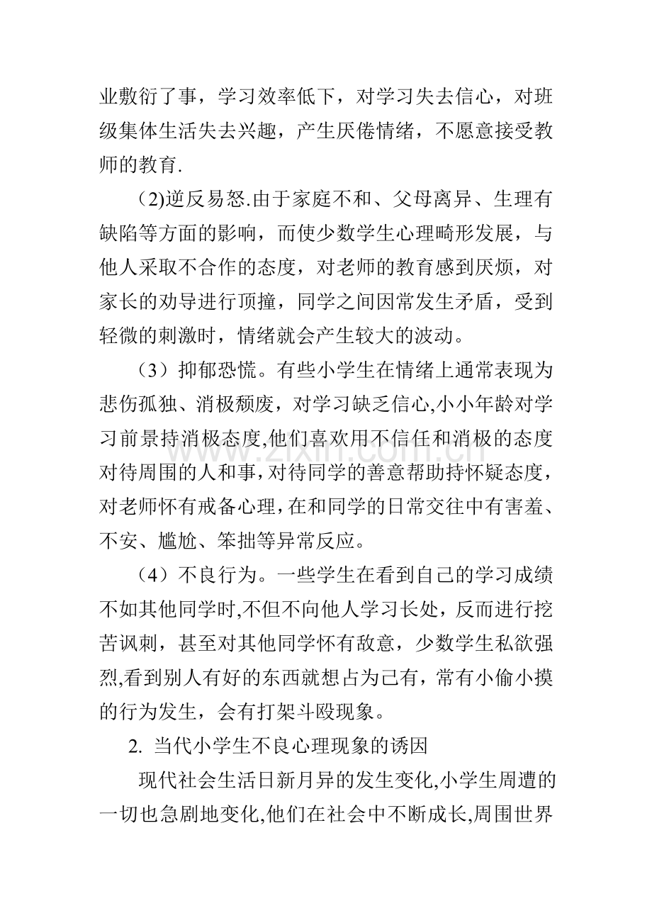 浅谈如何加强小学生心理健康教育.doc_第2页