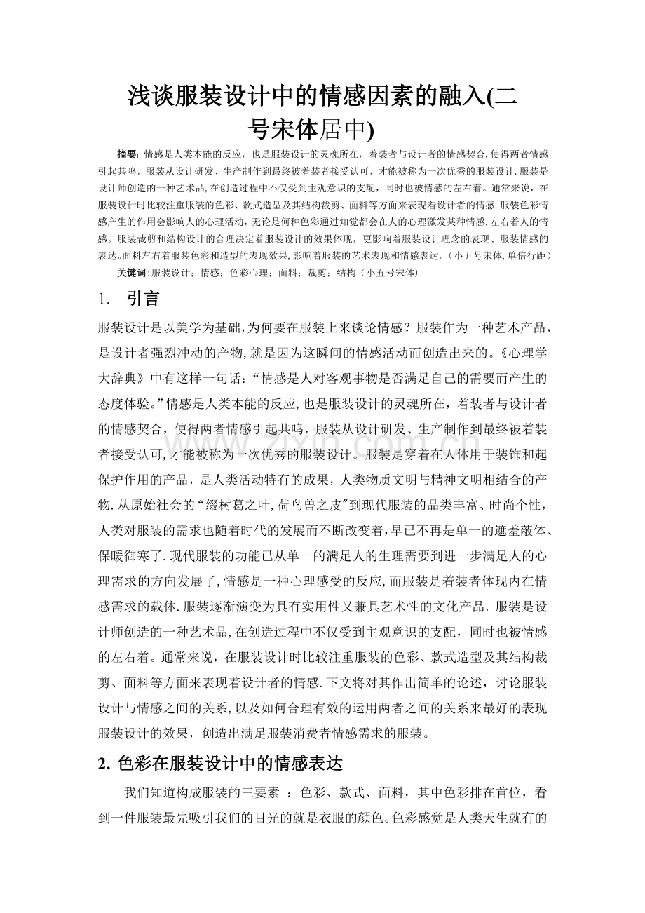 浅谈服装设计中情感因素的融入.doc_第1页