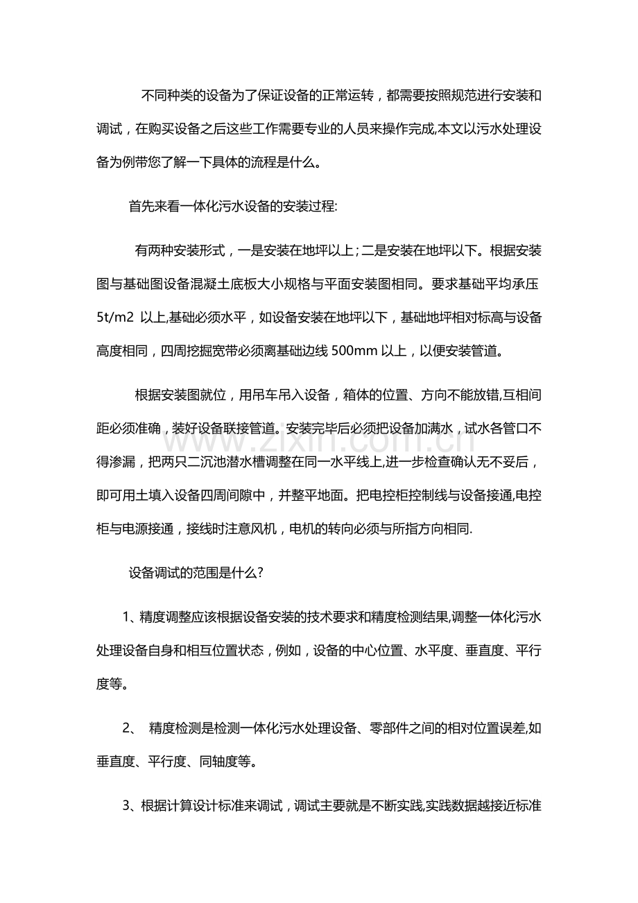 一体化污水处理设备如何安装调试.docx_第1页