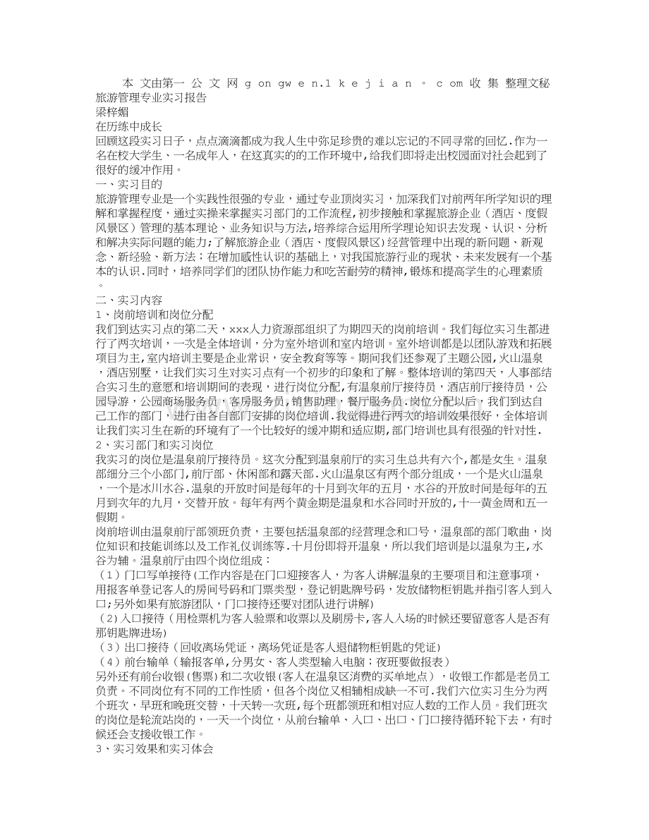 旅游管理专业实习报告.doc_第1页