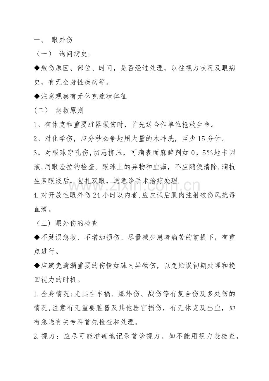 眼外伤抢救流程.doc_第1页