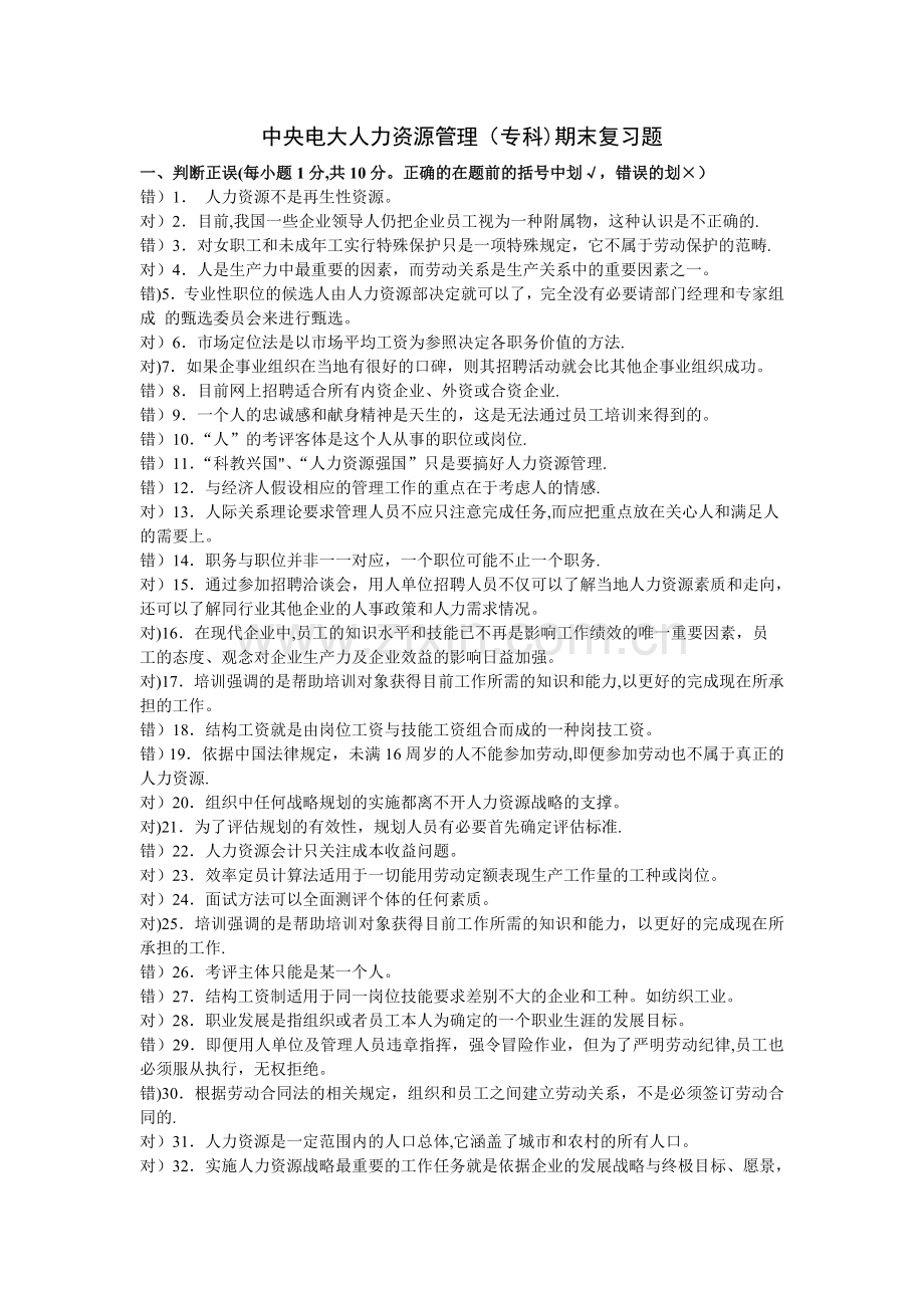 中央电大人力资源管理专科期末复习题副本.doc_第1页