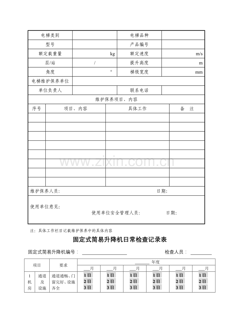 特种设备维修保养记录.doc_第2页
