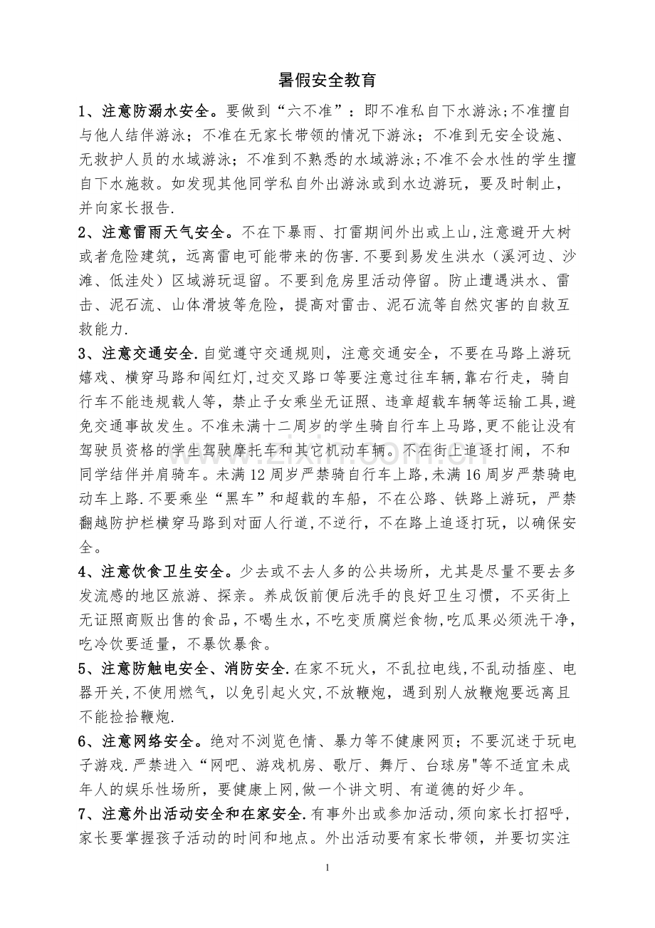 暑假前安全教育主题班会主要内容.doc_第1页