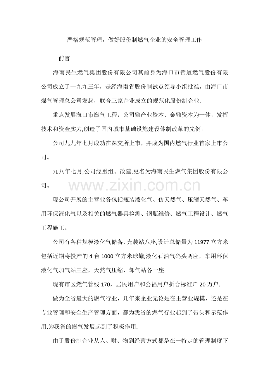 严格规范管理-做好股份制燃气企业的安全管理工作.docx_第1页