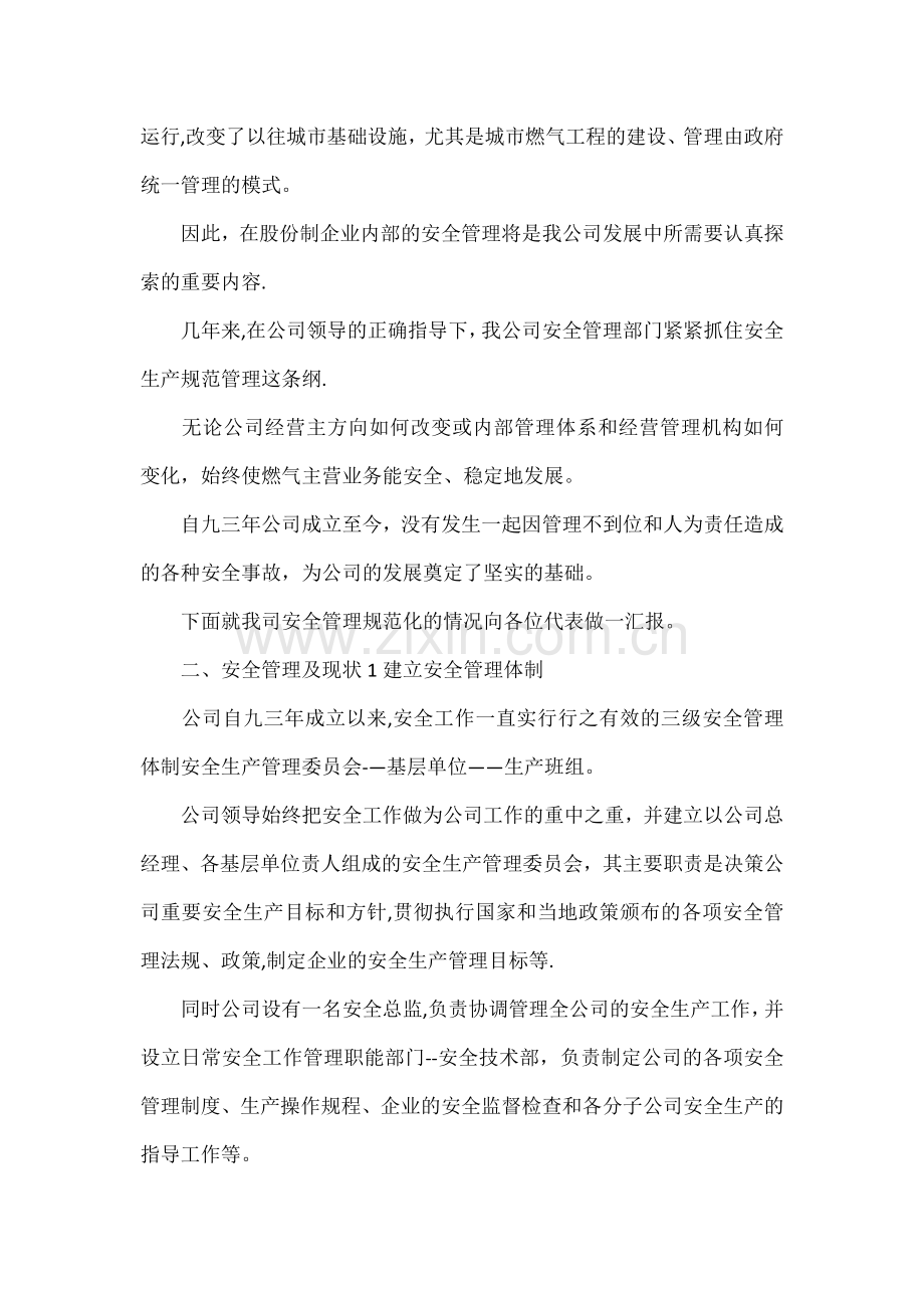 严格规范管理-做好股份制燃气企业的安全管理工作.docx_第2页
