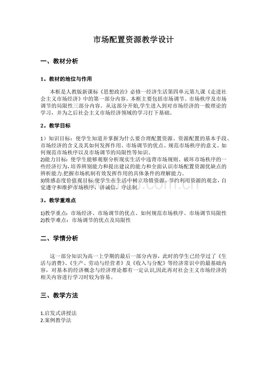 市场配置资源-教案.doc_第1页