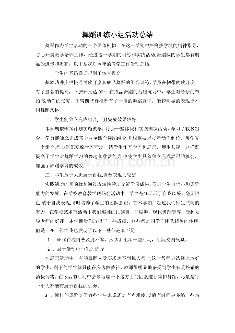 舞蹈队活动总结.doc_第1页