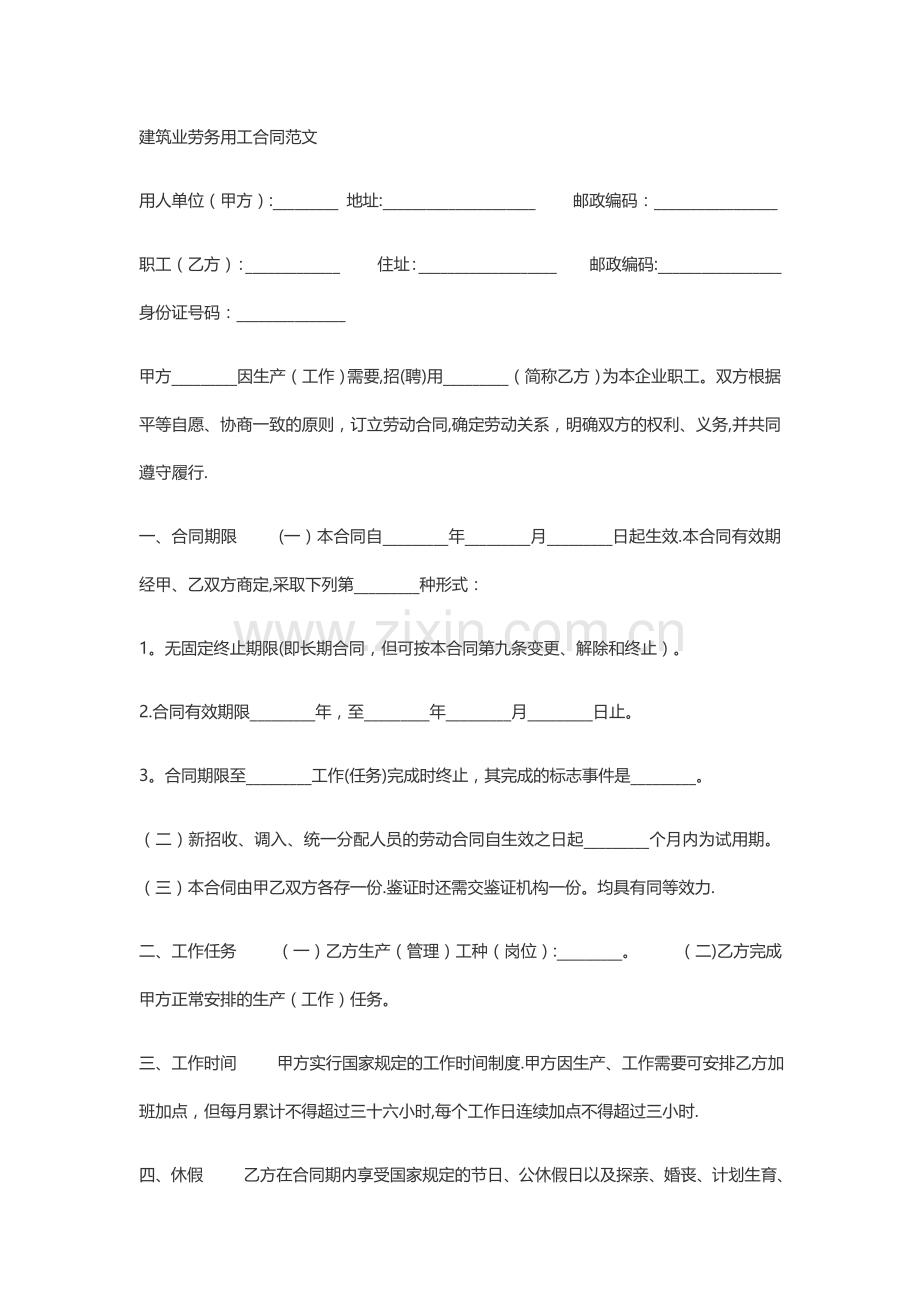 建筑业劳务用工合同范文.doc_第1页