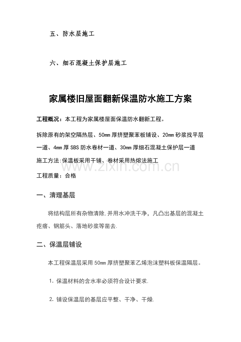 家属楼旧屋面翻新保温防水施工方案.doc_第2页