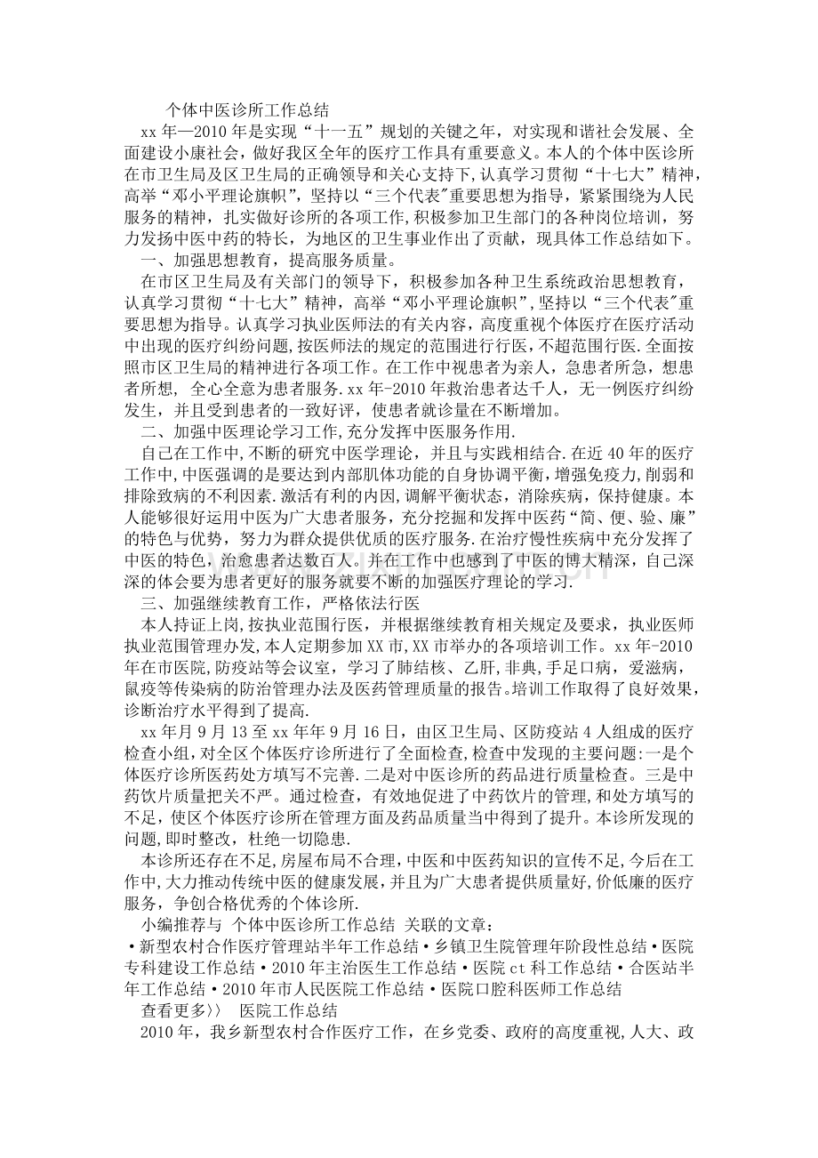 个体中医诊所工作总结.doc_第1页