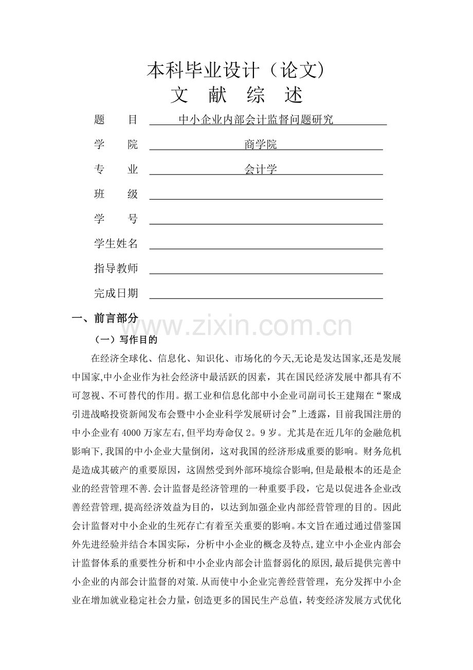 中小企业内部会计监督问题研究【文献综述】.doc_第1页