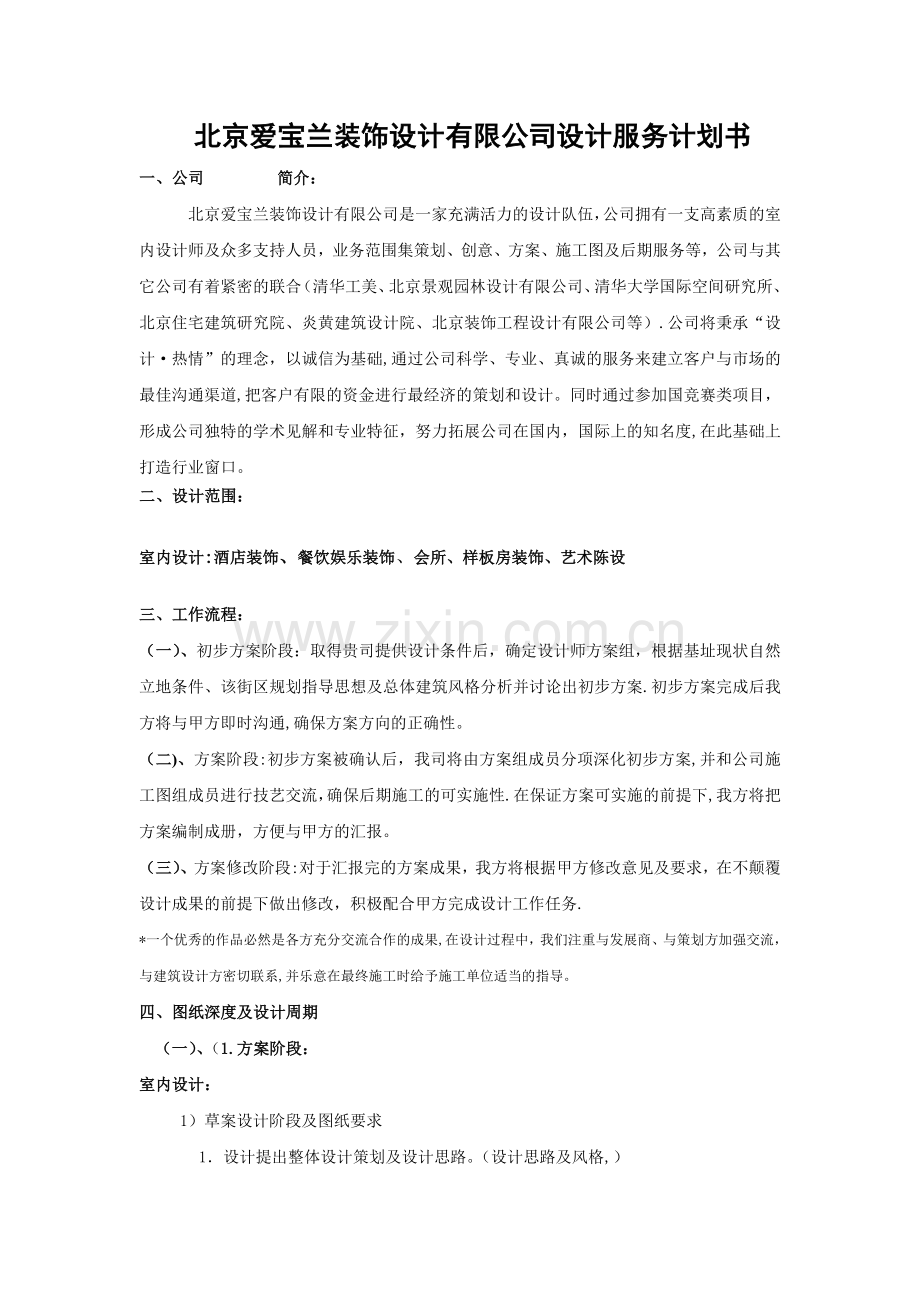 装饰工程装饰设计服务计划书.doc_第1页