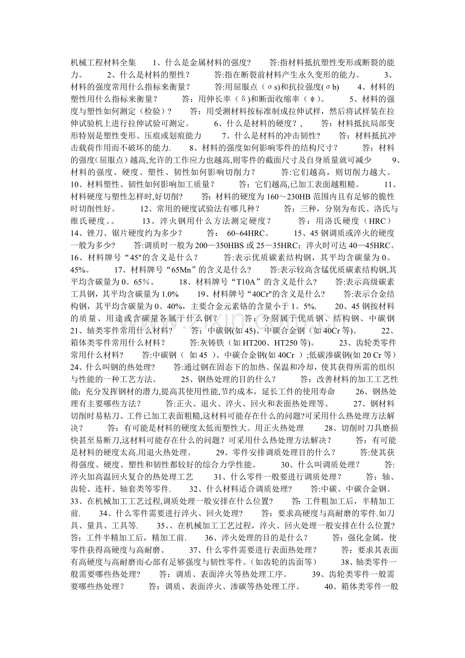 工程材料题库.doc_第1页
