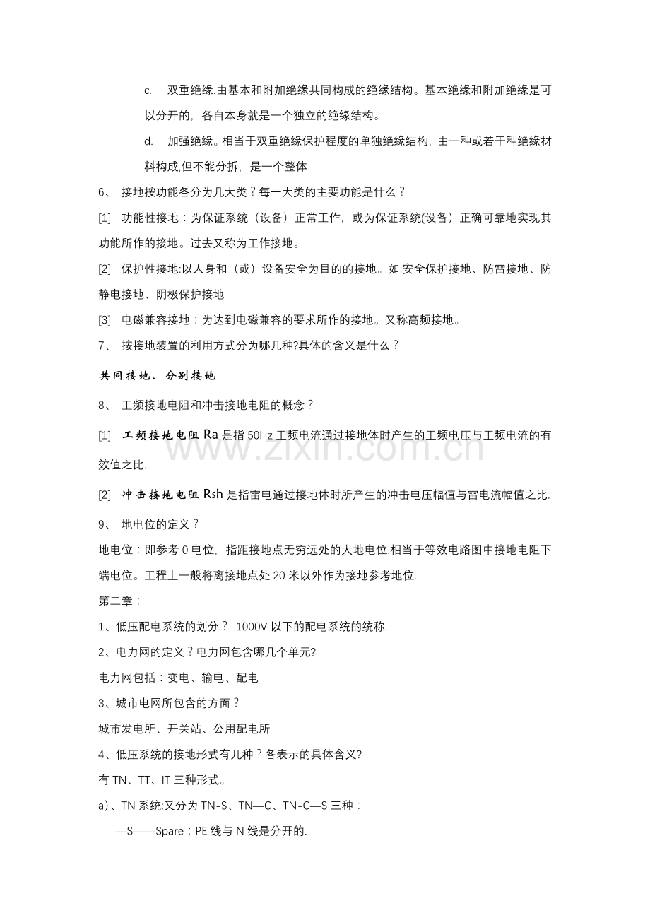电气安全总复习.doc_第2页