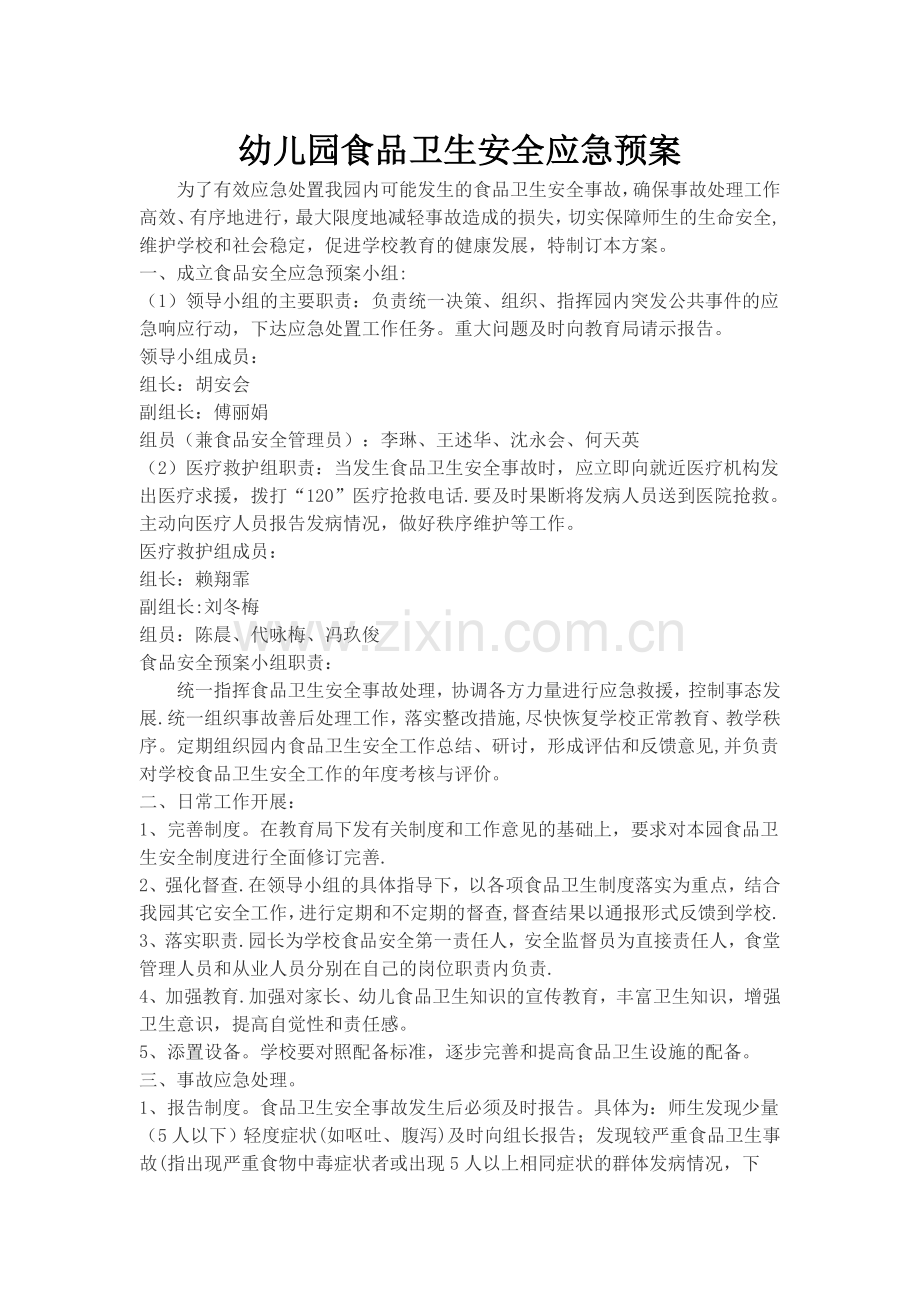 幼儿园食品安全预案.doc_第1页