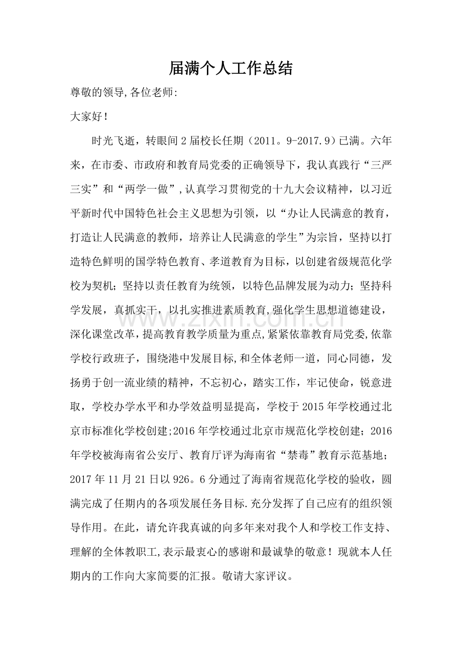 学校校长工作总结.doc_第1页