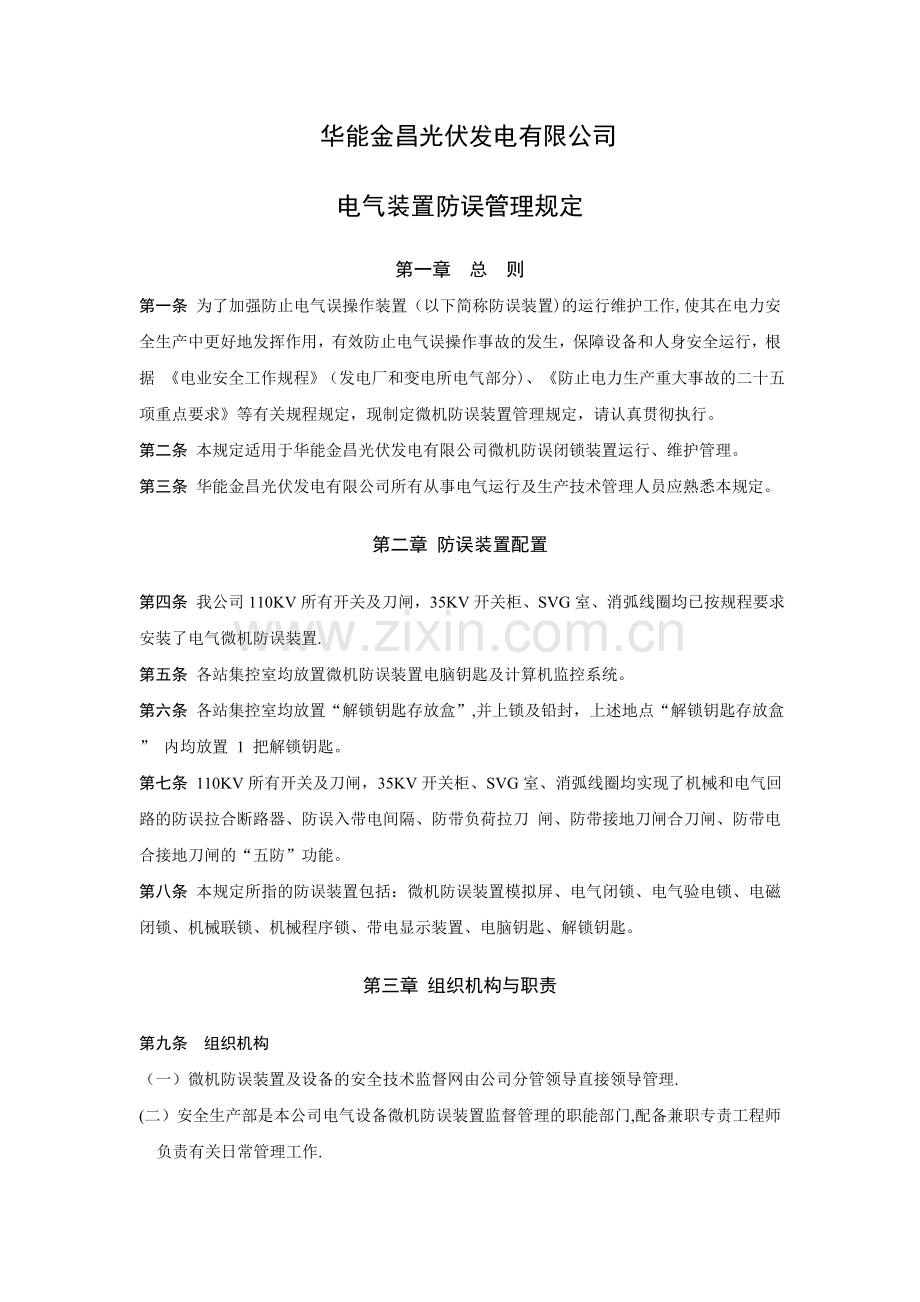 电气防误装置管理规定-(1).doc_第2页