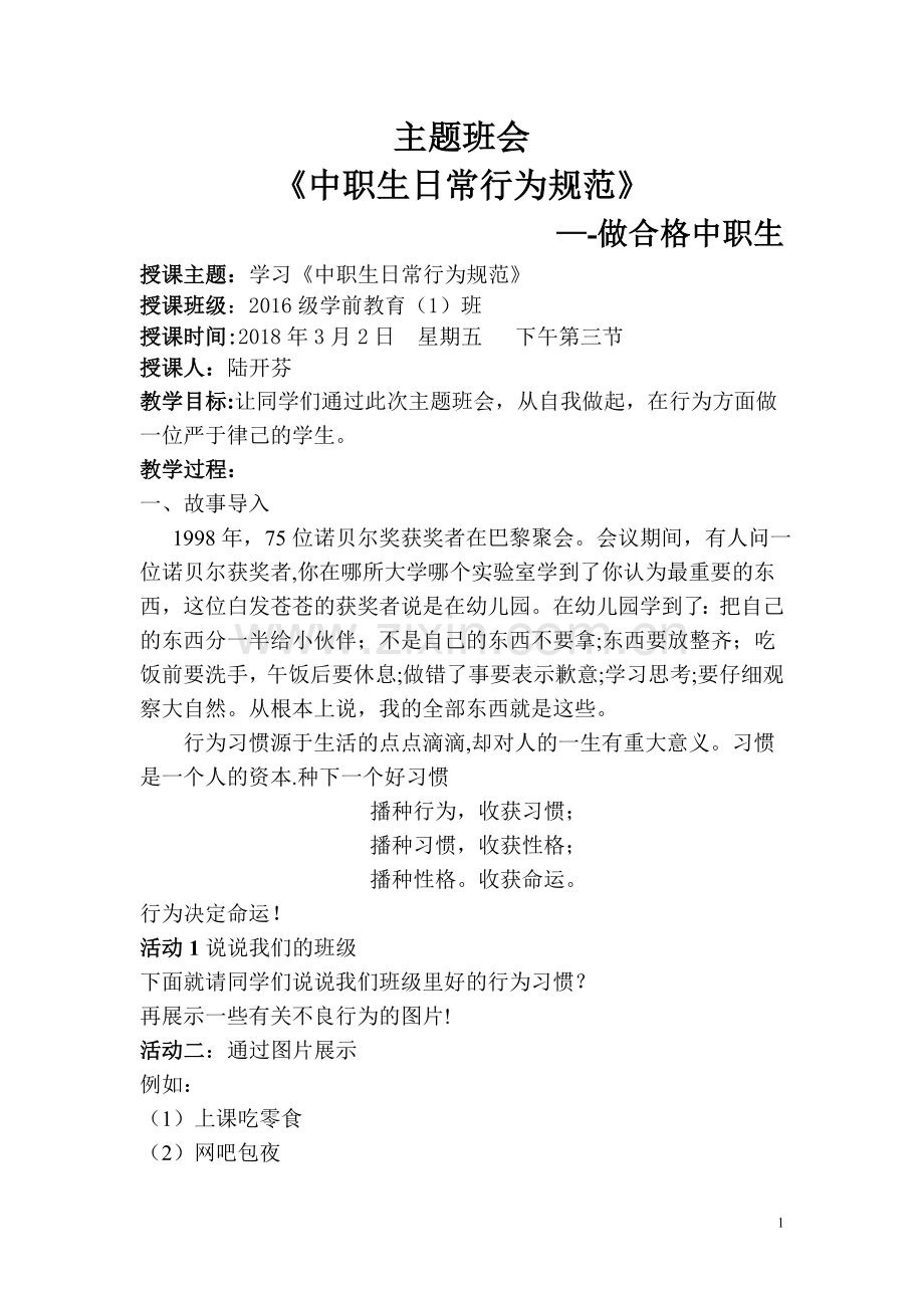 中学生日常行为规范主题班会.doc_第1页