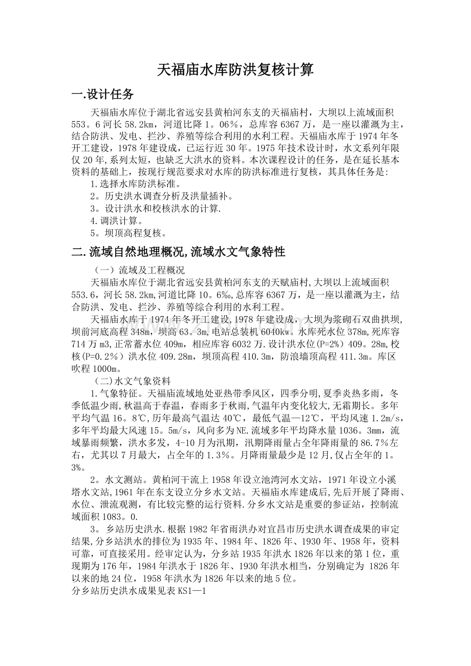 工程水文及水利计算课程设计-天福庙水库防洪复核计算.doc_第1页