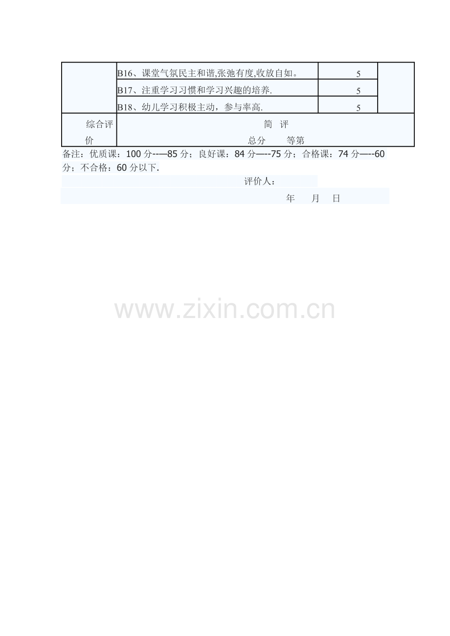 幼儿园教学活动评价表.doc_第2页