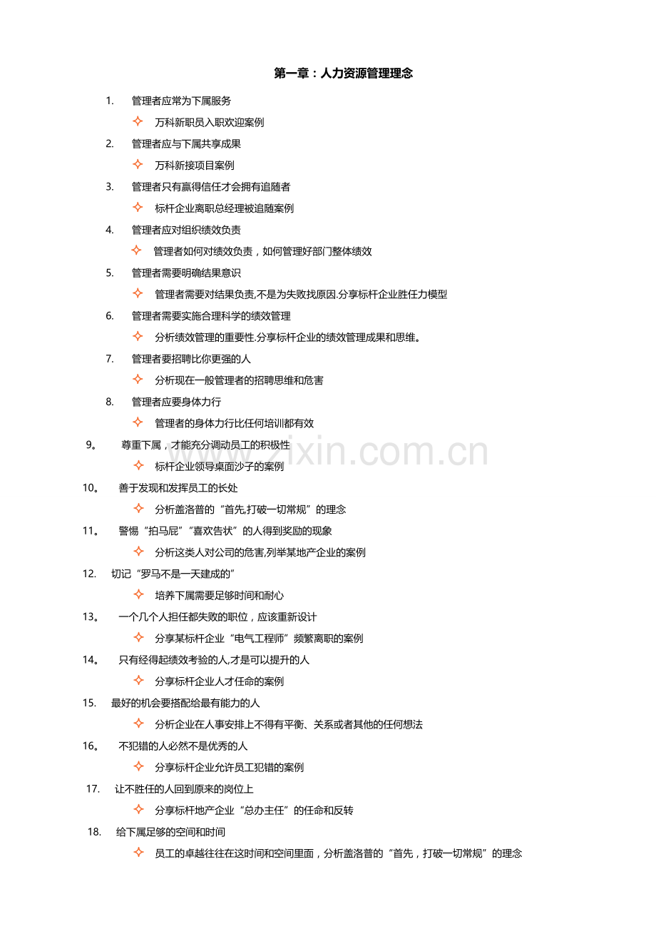 尹浩然老师非人力资源的人力资源管理.doc_第1页