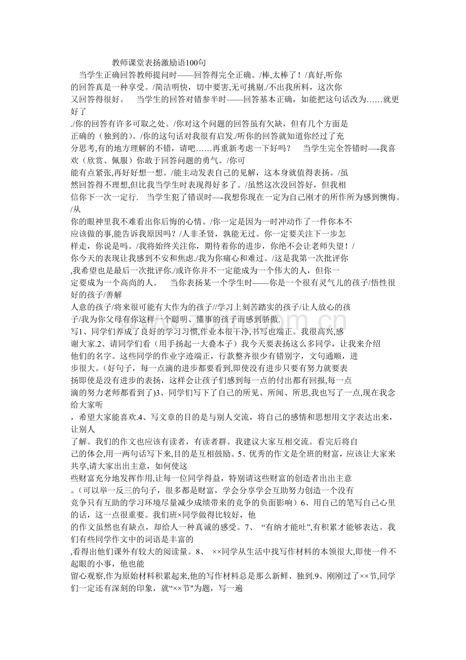 教师课堂表扬激励语100句.doc_第1页