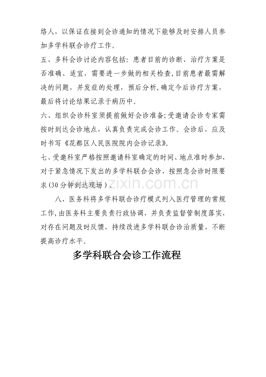 多科联合会诊制度流程图.doc_第2页