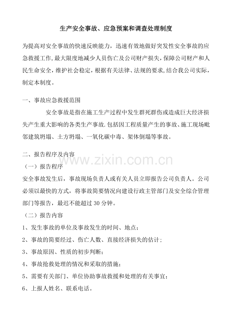 生产安全事故应急救援预案制度.doc_第1页