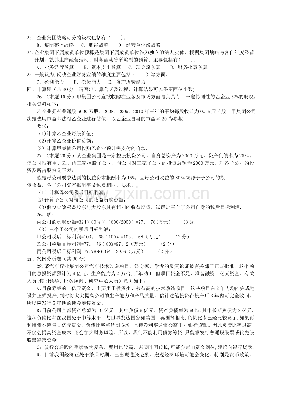 电大《企业集团财务管理》试题及答案-.doc_第2页
