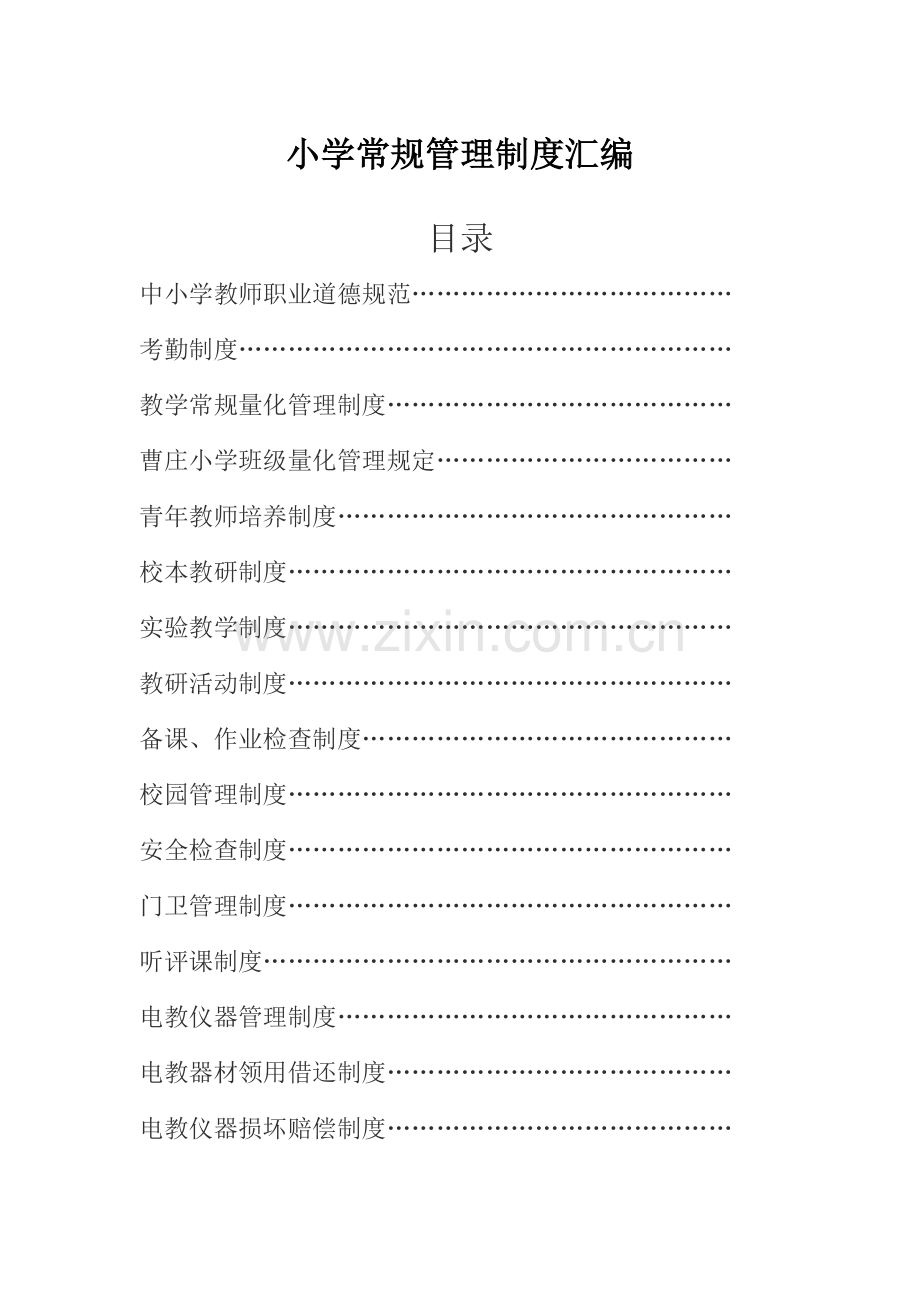 小学常规管理制度汇编.doc_第1页
