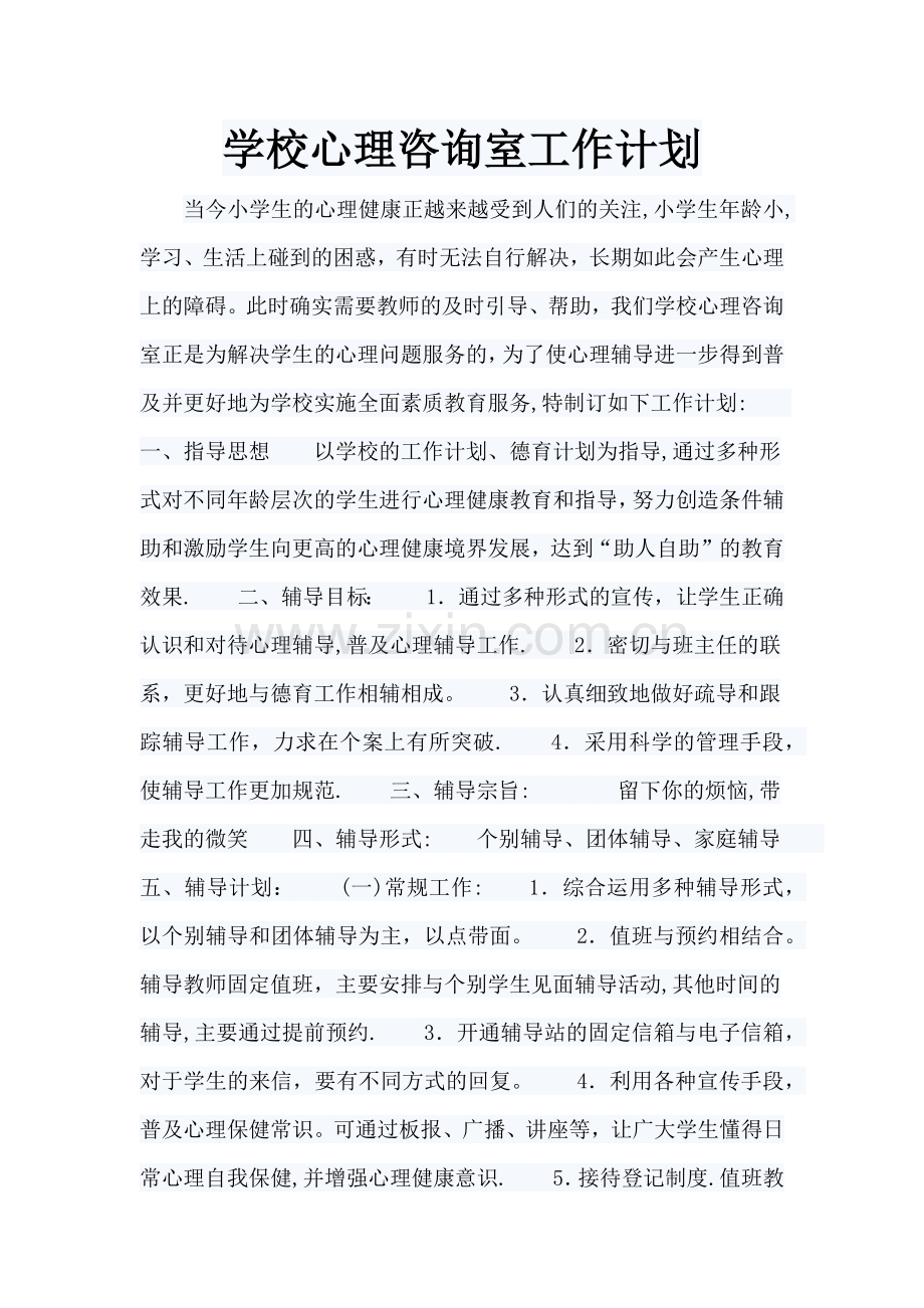 学校心理咨询室工作计划.doc_第1页