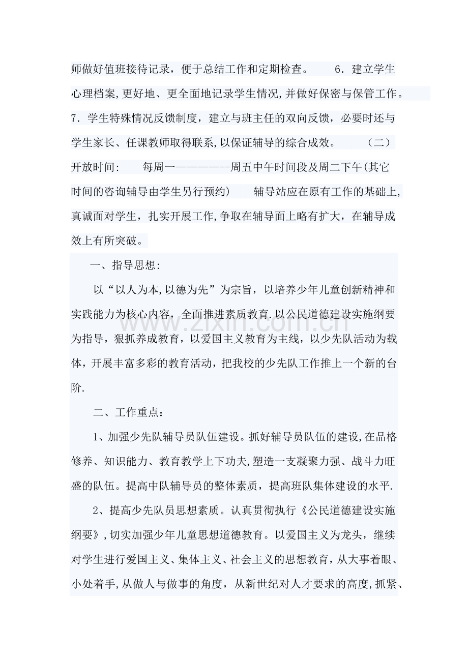 学校心理咨询室工作计划.doc_第2页