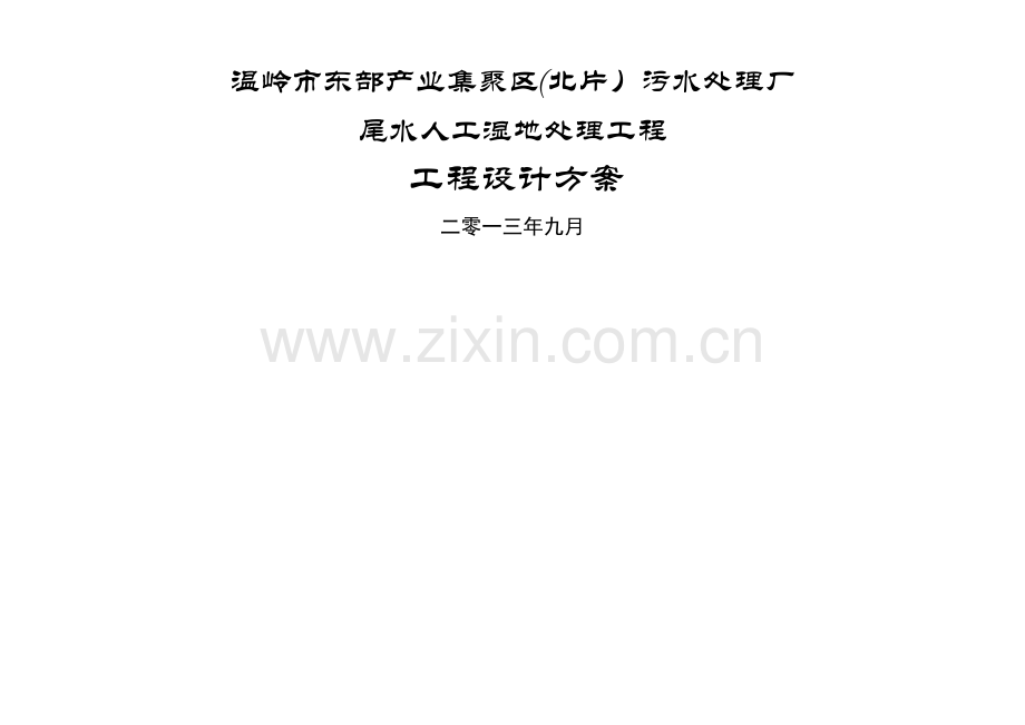 污水处理厂尾水人工湿地处理工程设计方案.doc_第2页