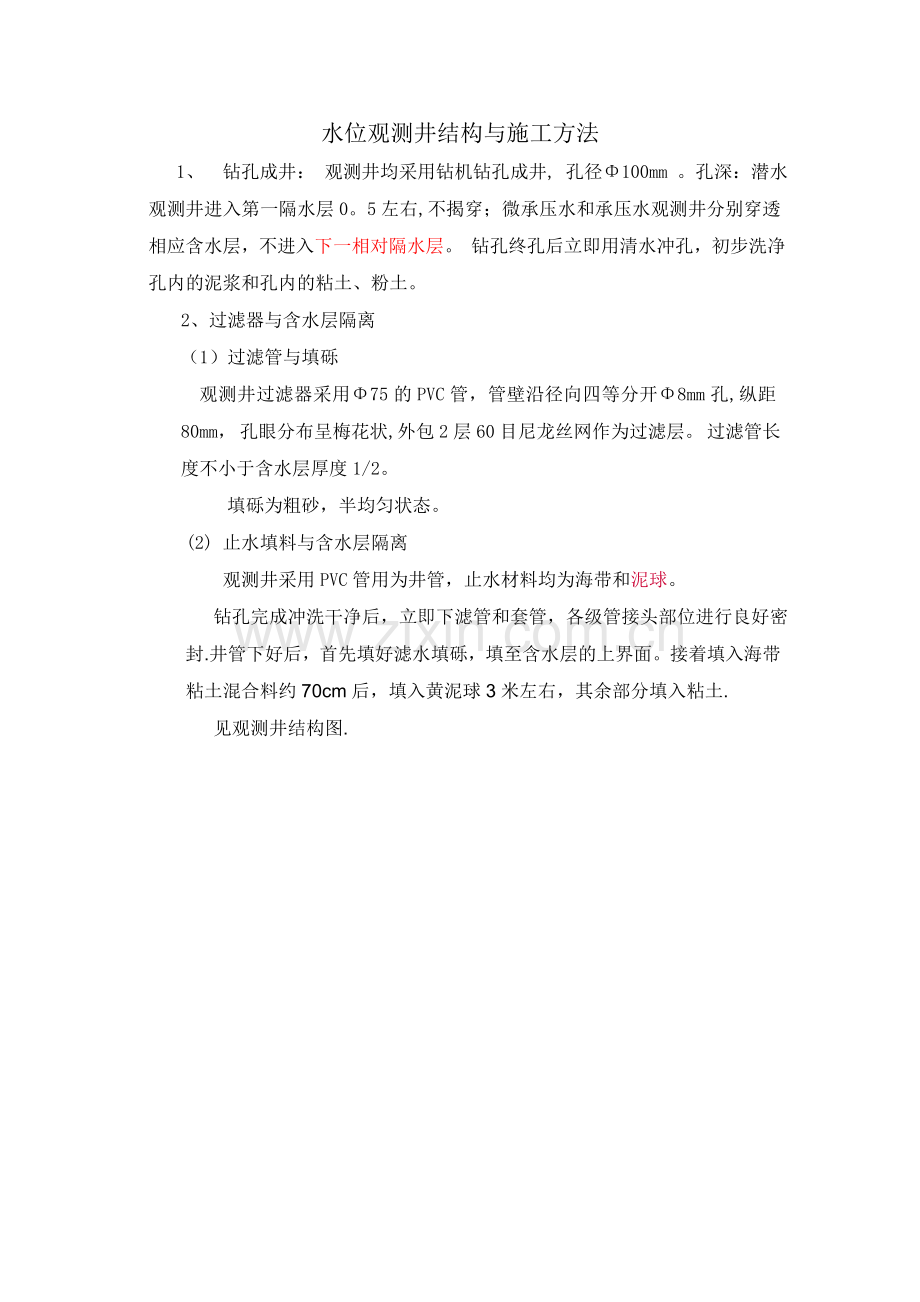 水位观测井结构与施工方法.doc_第1页