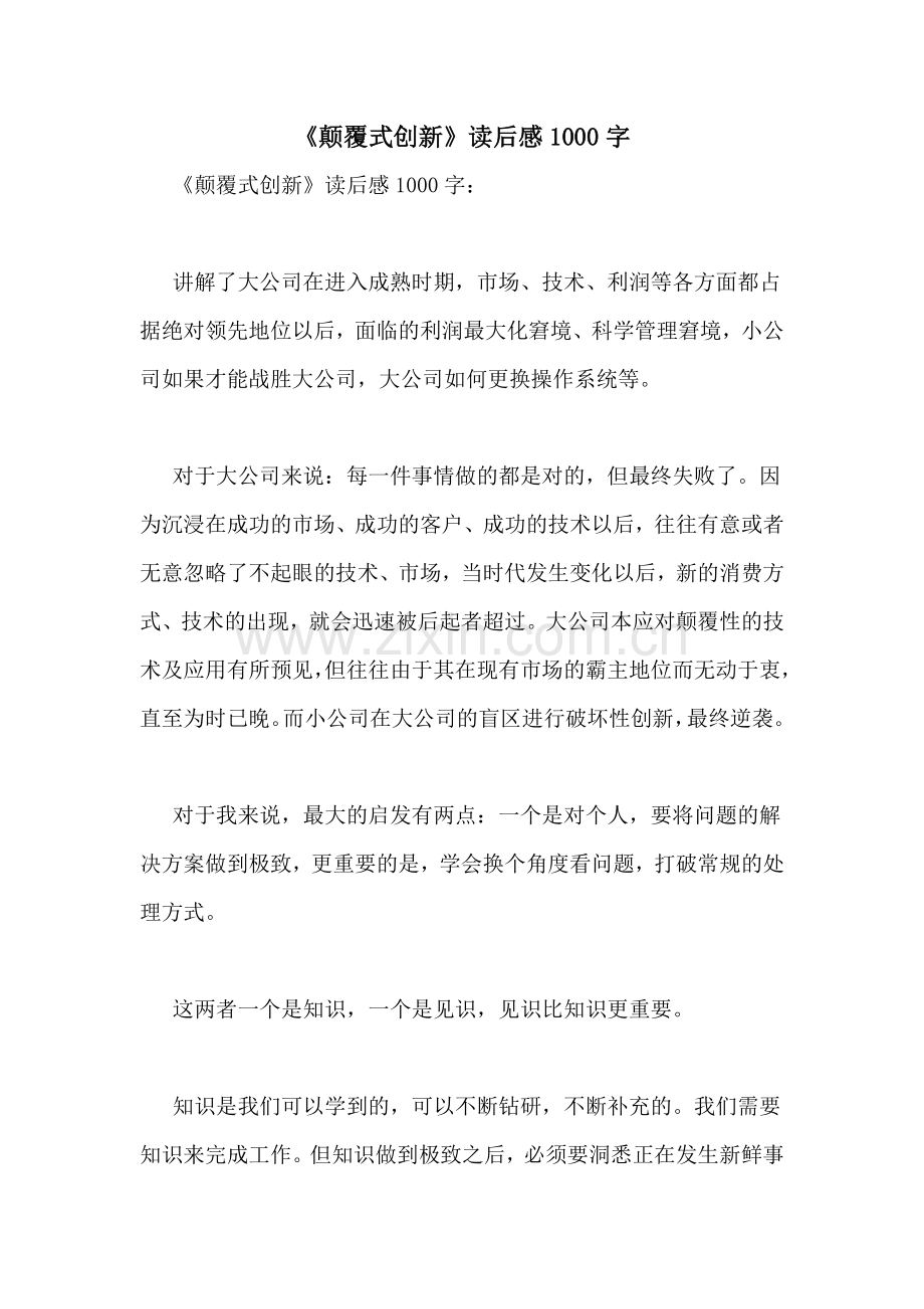 《颠覆式创新》读后感1000字.doc_第1页