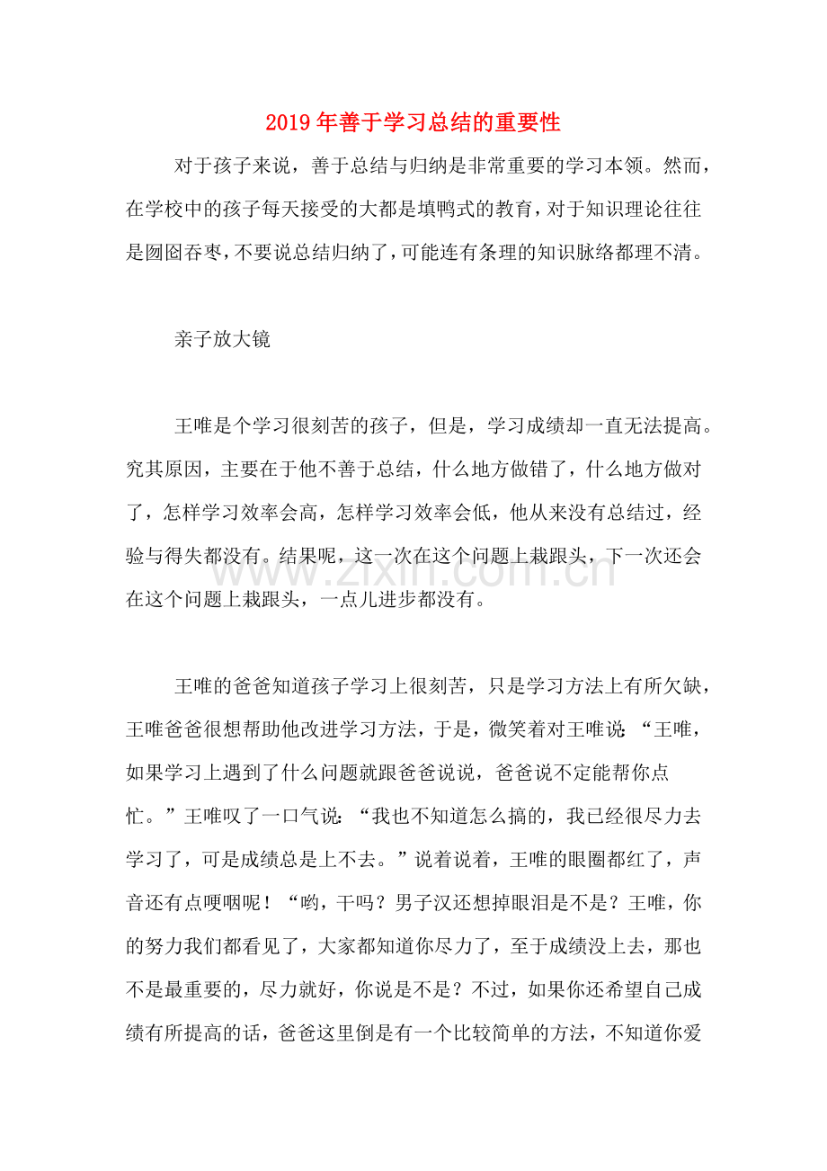2019年善于学习总结的重要性.doc_第1页