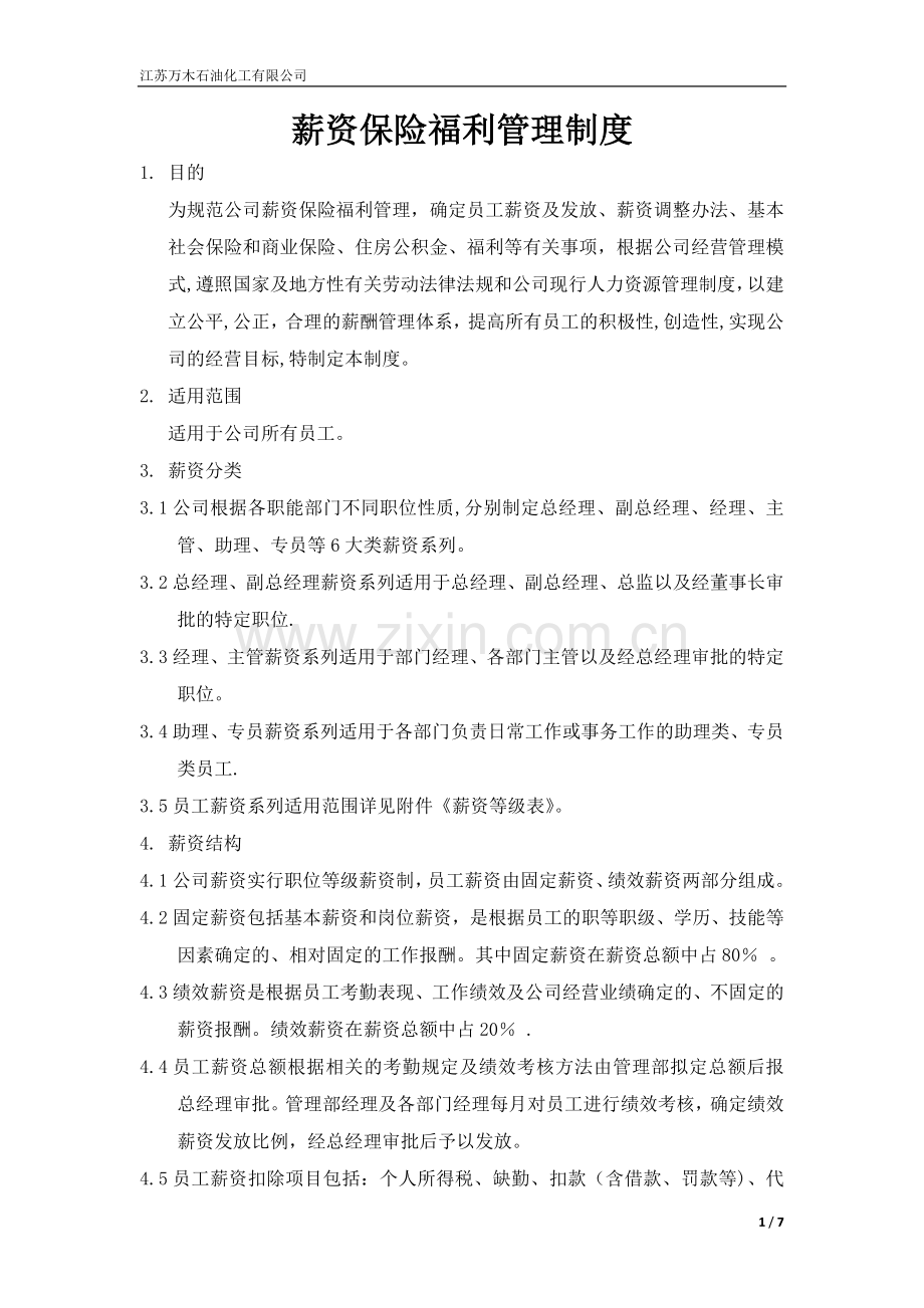薪资保险福利管理制度.doc_第1页