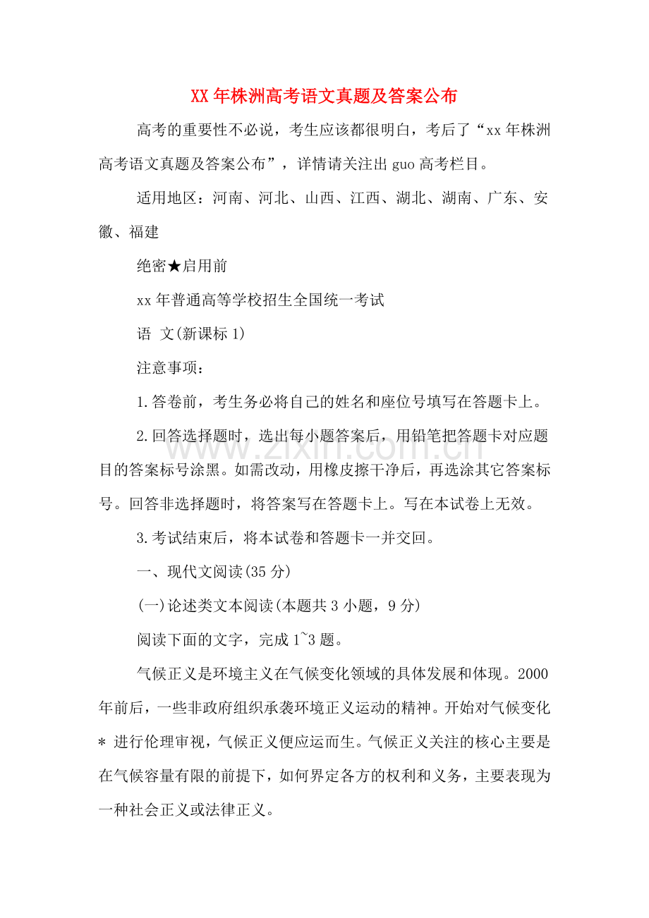 XX年株洲高考语文真题及答案公布.doc_第1页