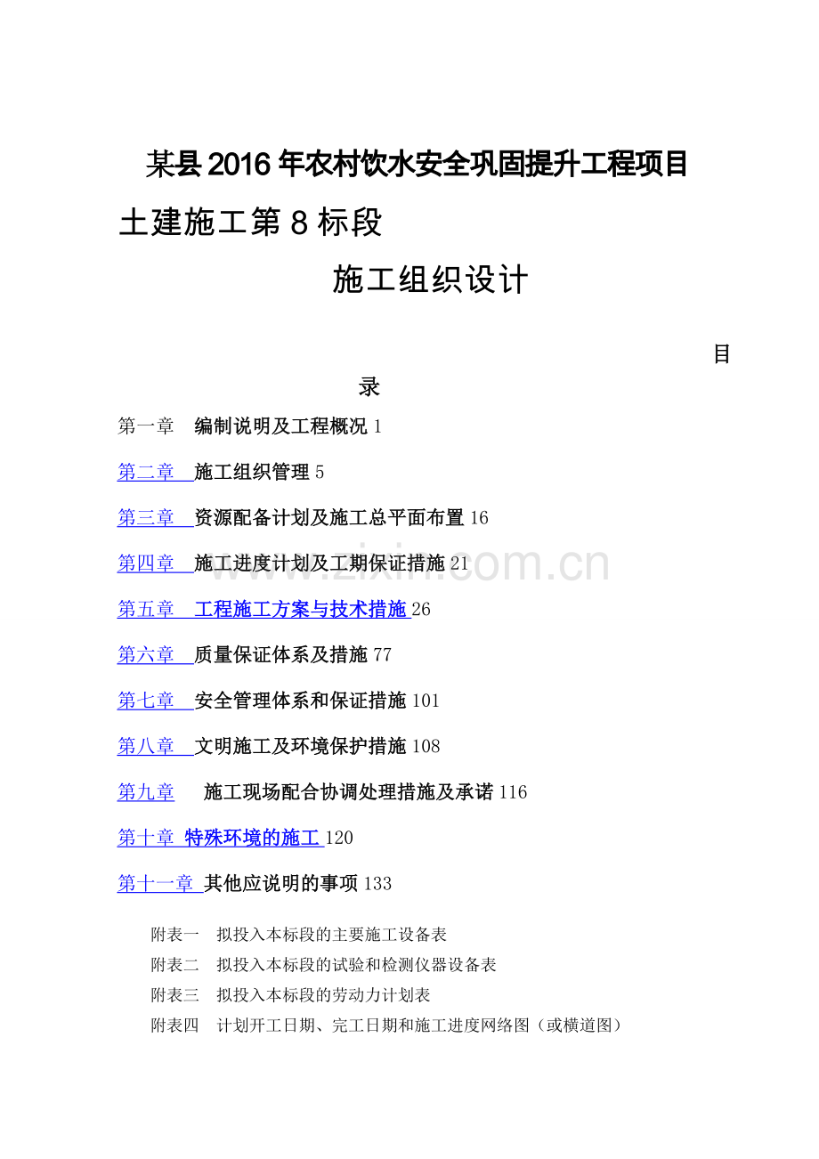 某县农村饮水安全土建工程施工组织设计.doc_第1页